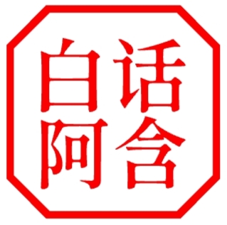 白话增一阿含经