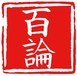 百论
