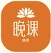 晚课转发